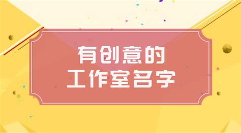 工作室取名|设计工作室韵味的名字 (好听的设计工作室名字)